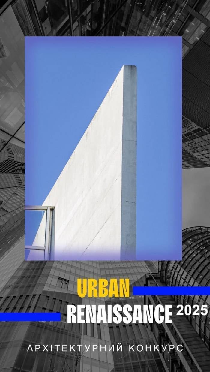 «Urban Renaissanse - 25»: II - й міжнародний відкритий архітектурний конкурс на найкращий проект відбудови соціальних будівель і прилеглих територій, зруйнованих унаслідок війни – а судді хто? 