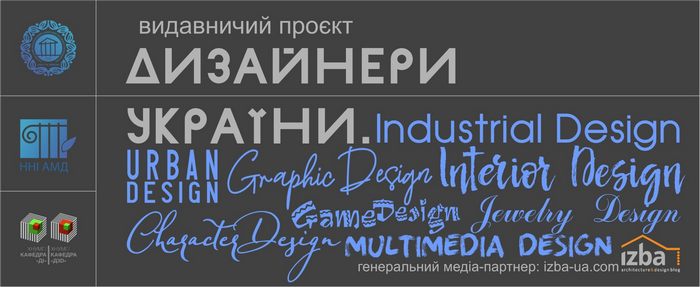 «Дизайнери України»: новий всеукраїнський видавничий проект – як подати заявку на участь та представити свої роботи у багатотомному виданні, присвяченому українським дизайнерам різних спеціалізацій