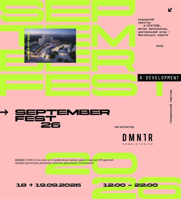 SEPTEMBER FEST – 2026 від DMNTR: івент з розряду «must attend» - девелопмент, архітектура, культура, мистецтво, дегустація вин та живе спілкування просто неба